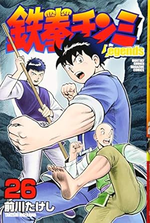 鉄拳チンミLegends(26) (月刊マガジンコミックス) | 前川 たけし